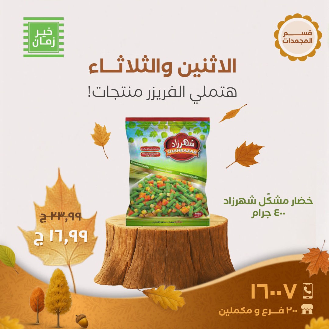 kheir-zaman offers from 20oct to 1oct 2025 عروض خير زمان من 20 أكتوبر حتى 1 أكتوبر 2025 صفحة رقم 8